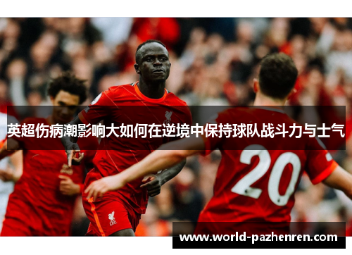 英超伤病潮影响大如何在逆境中保持球队战斗力与士气 英超伤病潮影响大如何在逆境中保持球队战斗力与士气
