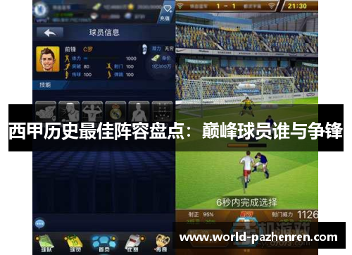 西甲历史最佳阵容盘点：巅峰球员谁与争锋