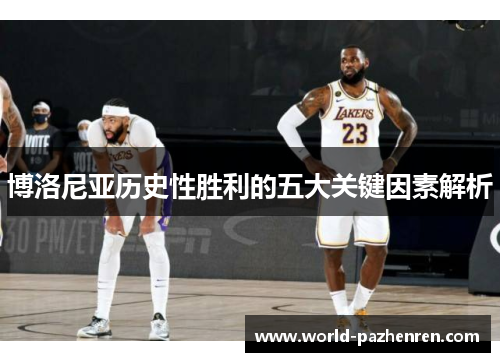 博洛尼亚历史性胜利的五大关键因素解析 博洛尼亚历史性胜利的五大关键因素解析