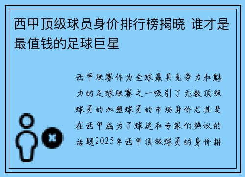 西甲顶级球员身价排行榜揭晓 谁才是最值钱的足球巨星
