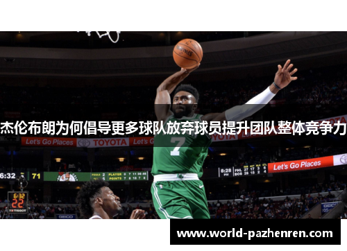杰伦布朗为何倡导更多球队放弃球员提升团队整体竞争力