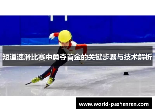 短道速滑比赛中勇夺首金的关键步骤与技术解析