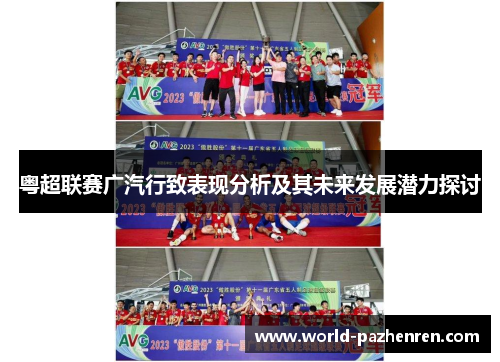 粤超联赛广汽行致表现分析及其未来发展潜力探讨 粤超联赛广汽行致表现分析及其未来发展潜力探讨