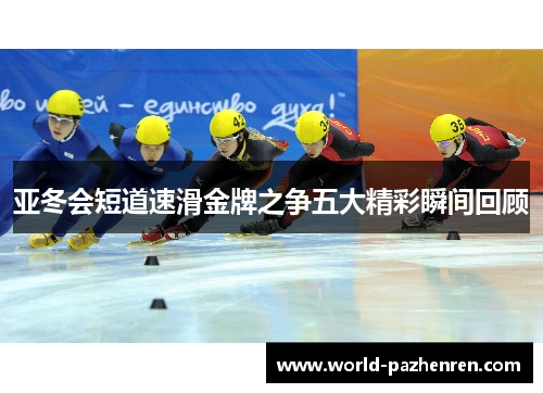 亚冬会短道速滑金牌之争五大精彩瞬间回顾 亚冬会短道速滑金牌之争五大精彩瞬间回顾