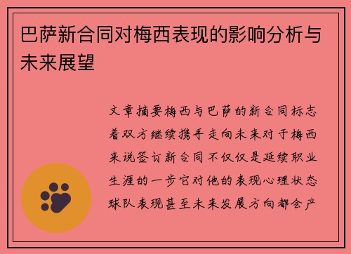 巴萨新合同对梅西表现的影响分析与未来展望 巴萨新合同对梅西表现的影响分析与未来展望