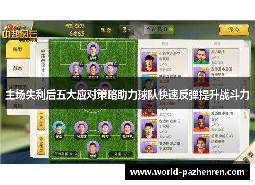 主场失利后五大应对策略助力球队快速反弹提升战斗力 主场失利后五大应对策略助力球队快速反弹提升战斗力