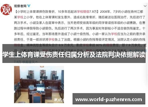 学生上体育课受伤责任归属分析及法院判决依据解读 学生上体育课受伤责任归属分析及法院判决依据解读