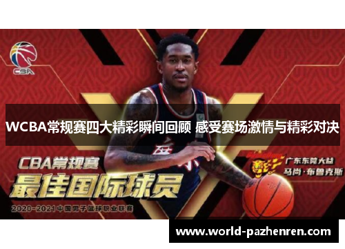 WCBA常规赛四大精彩瞬间回顾 感受赛场激情与精彩对决 WCBA常规赛四大精彩瞬间回顾 感受赛场激情与精彩对决
