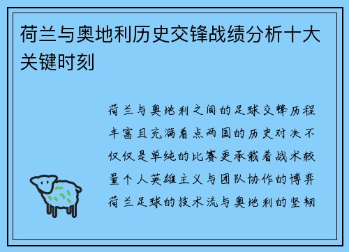 荷兰与奥地利历史交锋战绩分析十大关键时刻 荷兰与奥地利历史交锋战绩分析十大关键时刻