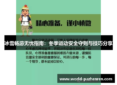 冰雪畅游无忧指南：冬季运动安全守则与技巧分享
