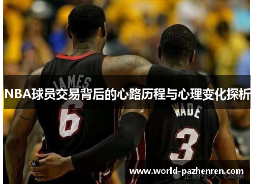 NBA球员交易背后的心路历程与心理变化探析 NBA球员交易背后的心路历程与心理变化探析