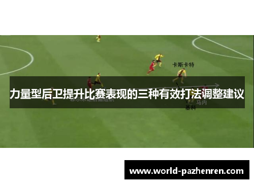 力量型后卫提升比赛表现的三种有效打法调整建议 力量型后卫提升比赛表现的三种有效打法调整建议