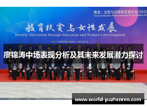 廖锦涛中场表现分析及其未来发展潜力探讨 廖锦涛中场表现分析及其未来发展潜力探讨