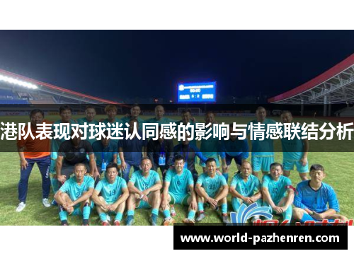 港队表现对球迷认同感的影响与情感联结分析 港队表现对球迷认同感的影响与情感联结分析