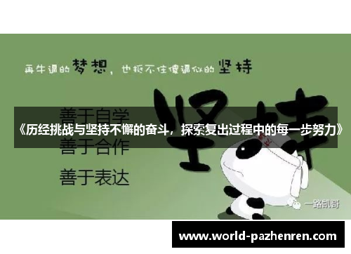 《历经挑战与坚持不懈的奋斗,探索复出过程中的每一步努力》 《历经挑战与坚持不懈的奋斗,探索复出过程中的每一步努力》