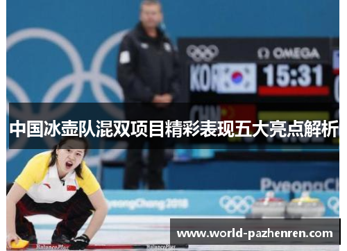 中国冰壶队混双项目精彩表现五大亮点解析 中国冰壶队混双项目精彩表现五大亮点解析