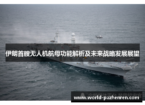 伊朗首艘无人机航母功能解析及未来战略发展展望 伊朗首艘无人机航母功能解析及未来战略发展展望