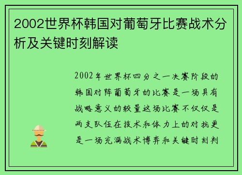 2002世界杯韩国对葡萄牙比赛战术分析及关键时刻解读 2002世界杯韩国对葡萄牙比赛战术分析及关键时刻解读