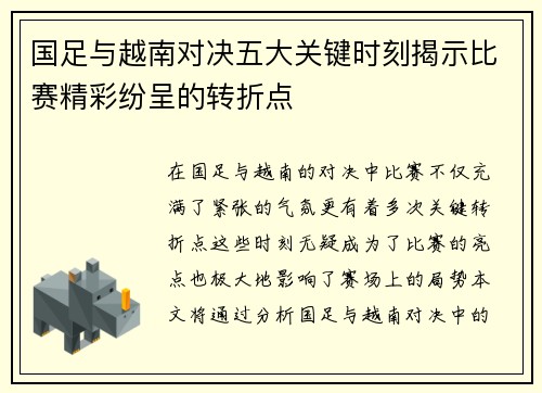 国足与越南对决五大关键时刻揭示比赛精彩纷呈的转折点 国足与越南对决五大关键时刻揭示比赛精彩纷呈的转折点