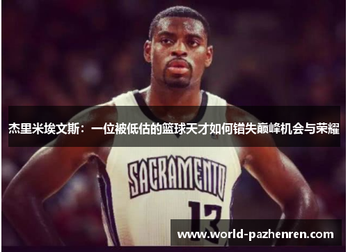 杰里米埃文斯:一位被低估的篮球天才如何错失巅峰机会与荣耀 杰里米埃文斯:一位被低估的篮球天才如何错失巅峰机会与荣耀