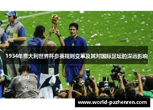 1934年意大利世界杯参赛规则变革及其对国际足坛的深远影响 1934年意大利世界杯参赛规则变革及其对国际足坛的深远影响