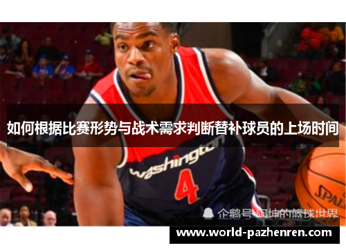 如何根据比赛形势与战术需求判断替补球员的上场时间