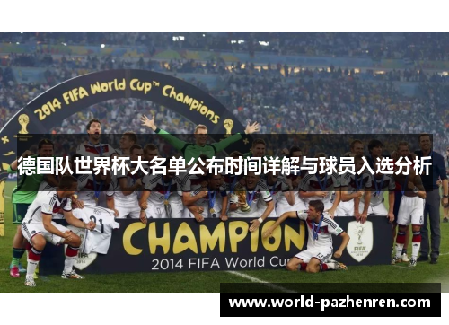 德国队世界杯大名单公布时间详解与球员入选分析 德国队世界杯大名单公布时间详解与球员入选分析