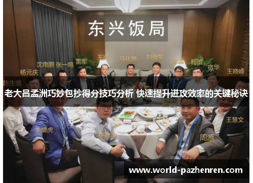 老大吕孟洲巧妙包抄得分技巧分析 快速提升进攻效率的关键秘诀 老大吕孟洲巧妙包抄得分技巧分析 快速提升进攻效率的关键秘诀