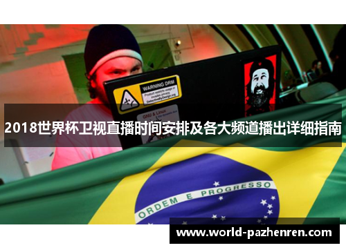 2018世界杯卫视直播时间安排及各大频道播出详细指南 2018世界杯卫视直播时间安排及各大频道播出详细指南
