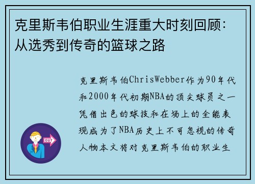 克里斯韦伯职业生涯重大时刻回顾:从选秀到传奇的篮球之路 克里斯韦伯职业生涯重大时刻回顾:从选秀到传奇的篮球之路