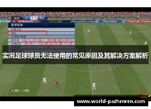 实况足球球员无法使用的常见原因及其解决方案解析 实况足球球员无法使用的常见原因及其解决方案解析