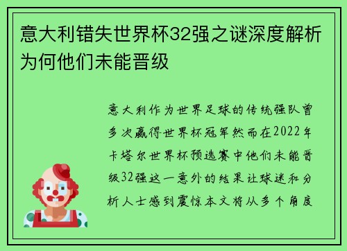 意大利错失世界杯32强之谜深度解析为何他们未能晋级 意大利错失世界杯32强之谜深度解析为何他们未能晋级