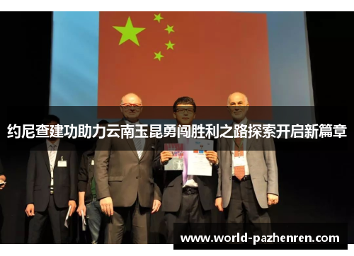 约尼查建功助力云南玉昆勇闯胜利之路探索开启新篇章 约尼查建功助力云南玉昆勇闯胜利之路探索开启新篇章