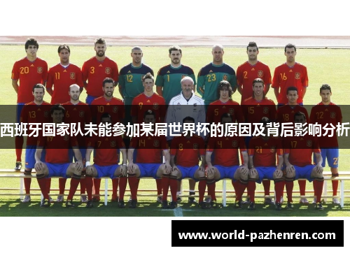 西班牙国家队未能参加某届世界杯的原因及背后影响分析