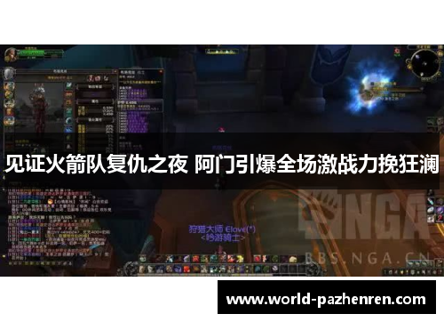 见证火箭队复仇之夜 阿门引爆全场激战力挽狂澜 见证火箭队复仇之夜 阿门引爆全场激战力挽狂澜