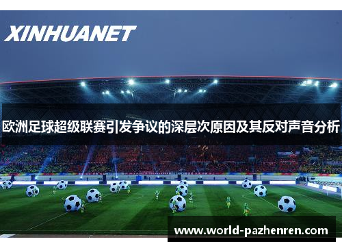 欧洲足球超级联赛引发争议的深层次原因及其反对声音分析 欧洲足球超级联赛引发争议的深层次原因及其反对声音分析