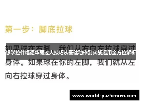 想学拉什福德华丽过人技巧从基础动作到实战运用全方位解析 想学拉什福德华丽过人技巧从基础动作到实战运用全方位解析