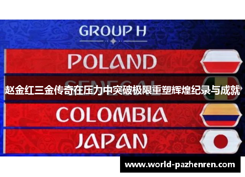 赵金红三金传奇在压力中突破极限重塑辉煌纪录与成就 赵金红三金传奇在压力中突破极限重塑辉煌纪录与成就