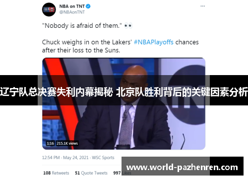 辽宁队总决赛失利内幕揭秘 北京队胜利背后的关键因素分析 辽宁队总决赛失利内幕揭秘 北京队胜利背后的关键因素分析
