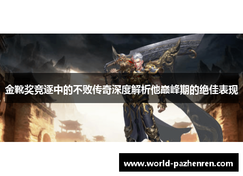 金靴奖竞逐中的不败传奇深度解析他巅峰期的绝佳表现 金靴奖竞逐中的不败传奇深度解析他巅峰期的绝佳表现