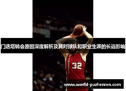 门迭塔转会原因深度解析及其对球队和职业生涯的长远影响