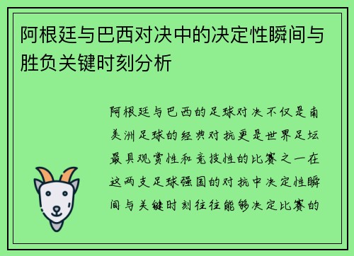 阿根廷与巴西对决中的决定性瞬间与胜负关键时刻分析 阿根廷与巴西对决中的决定性瞬间与胜负关键时刻分析