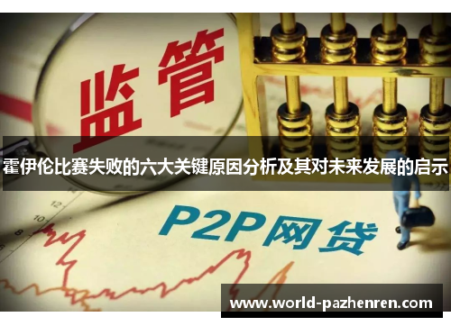 霍伊伦比赛失败的六大关键原因分析及其对未来发展的启示 霍伊伦比赛失败的六大关键原因分析及其对未来发展的启示