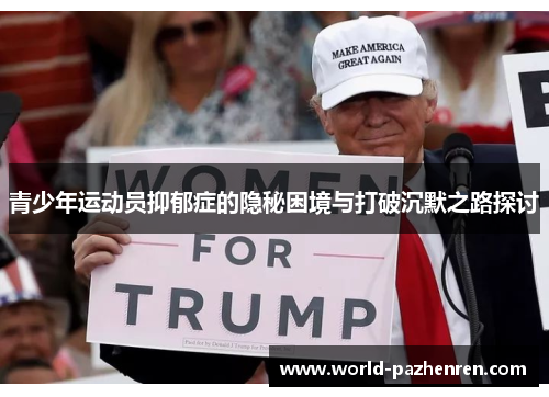 青少年运动员抑郁症的隐秘困境与打破沉默之路探讨 青少年运动员抑郁症的隐秘困境与打破沉默之路探讨