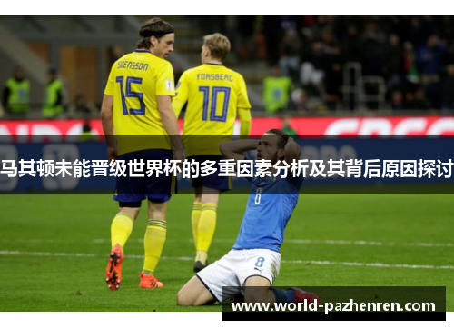 马其顿未能晋级世界杯的多重因素分析及其背后原因探讨 马其顿未能晋级世界杯的多重因素分析及其背后原因探讨