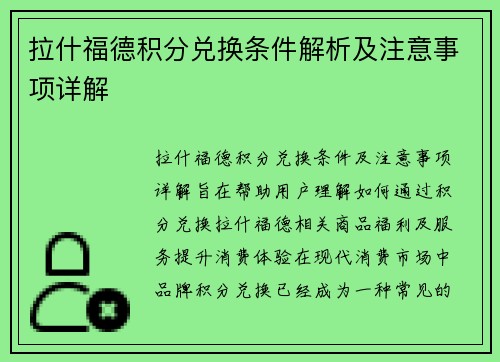 拉什福德积分兑换条件解析及注意事项详解 拉什福德积分兑换条件解析及注意事项详解