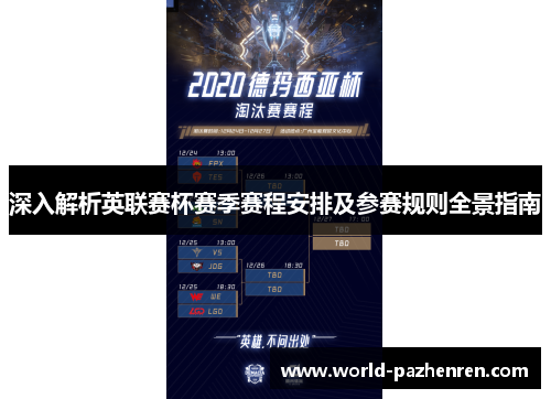 深入解析英联赛杯赛季赛程安排及参赛规则全景指南 深入解析英联赛杯赛季赛程安排及参赛规则全景指南