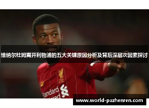 维纳尔杜姆离开利物浦的五大关键原因分析及背后深层次因素探讨