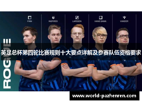 英足总杯第四轮比赛规则十大要点详解及参赛队伍资格要求