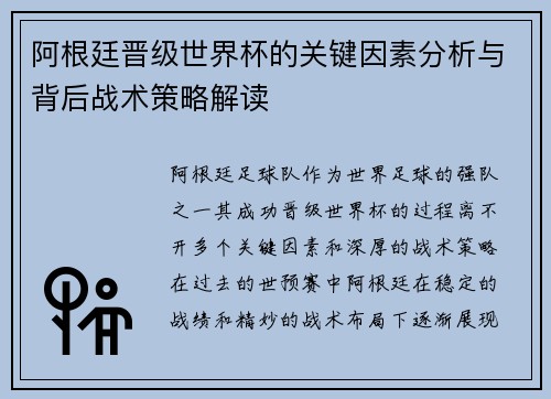 阿根廷晋级世界杯的关键因素分析与背后战术策略解读